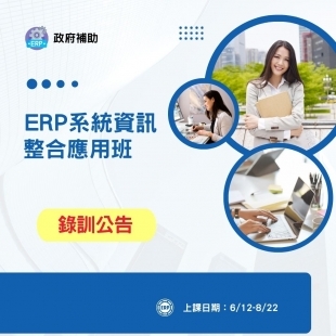 ERP系統資訊整合應用班錄訓公告.jpg