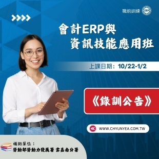 會計ERP與資訊技能應用班-錄訓公告.jpg