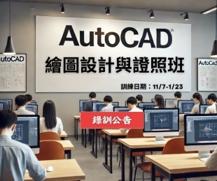 1107Autocad繪圖設計與證照班.jpg