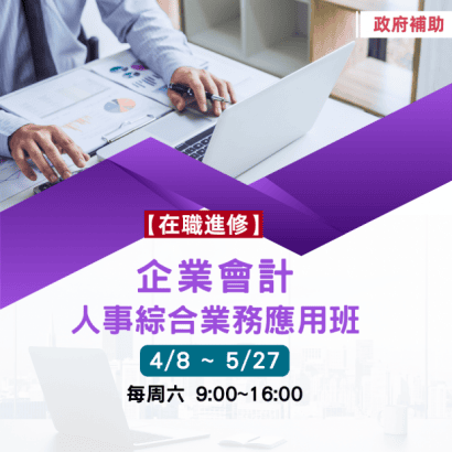 企業會計人事綜合業務應用班