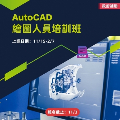 AutoCAD繪圖人員培訓班