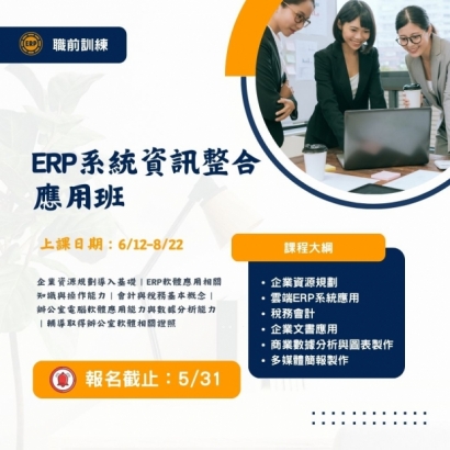 ERP系統資訊整合應用班