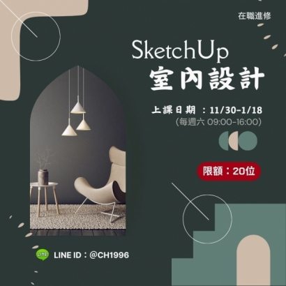 SketchUp室內設計.jpg