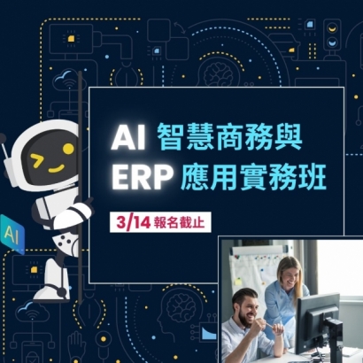 AI智慧商務與ERP