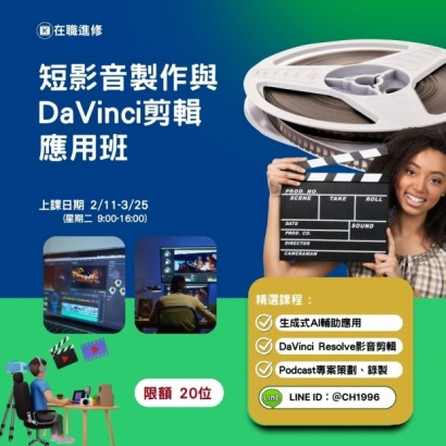 短影音製作與DaVinci剪輯應用班.jpg